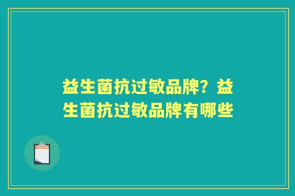 益生菌抗品牌？益生菌抗品牌有哪些
