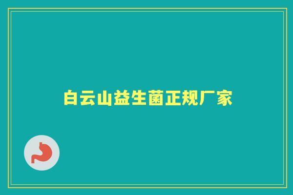 白云山益生菌正规厂家 白云山益生菌正规厂家