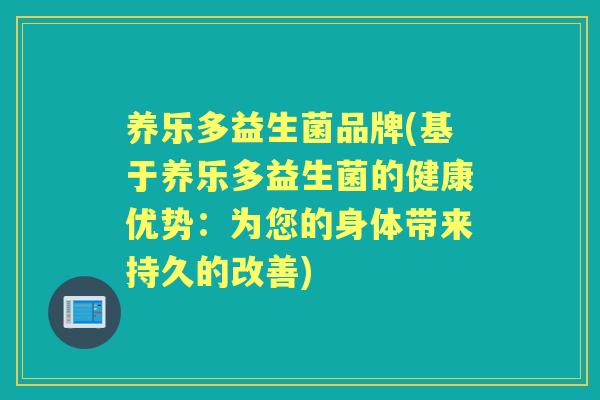 养乐多益生菌品牌(基于养乐多益生菌的健康优势：为您的身体带来持久的改善)