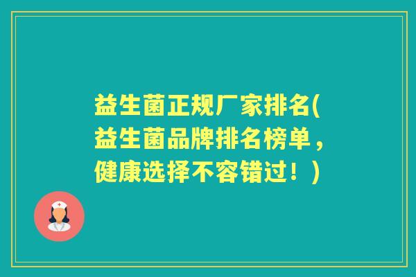 益生菌正规厂家排名(益生菌品牌排名榜单，健康选择不容错过！)