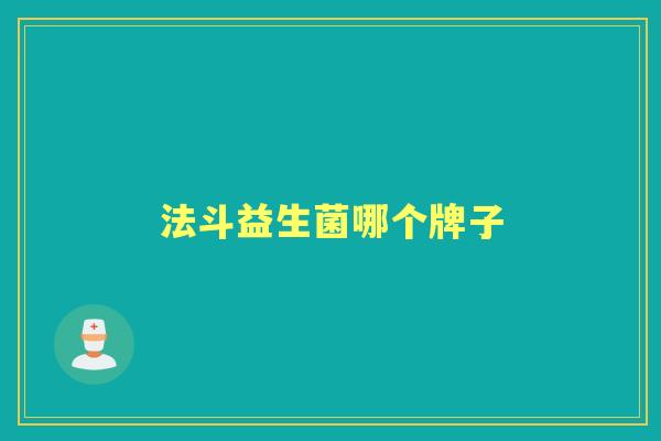 法斗益生菌哪个牌子