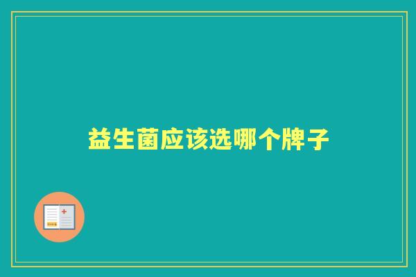 益生菌应该选哪个牌子 益生菌应该选哪个牌子