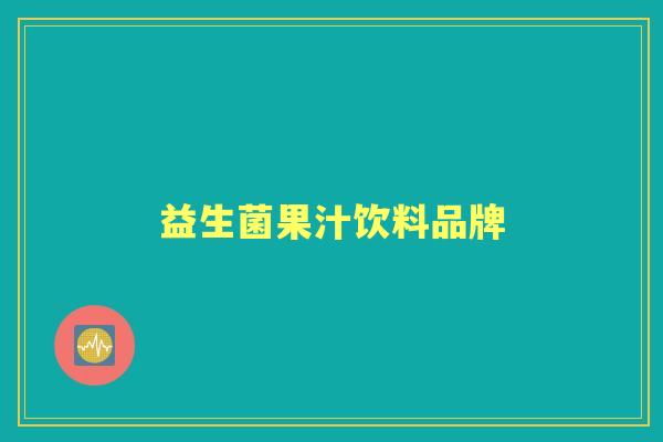 益生菌果汁饮料品牌 益生菌果汁饮料品牌
