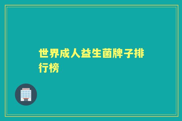 世界成人益生菌牌子排行榜