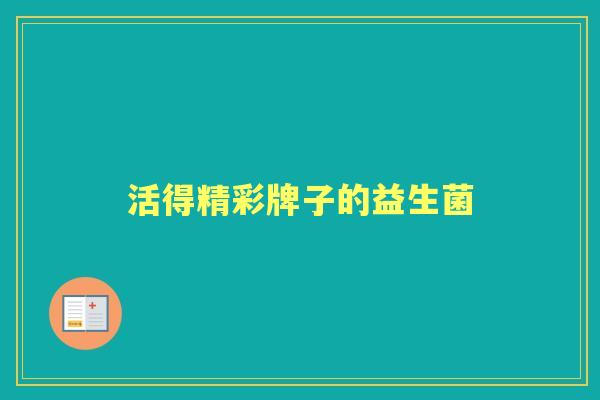 活得精彩牌子的益生菌 活得精彩牌子的益生菌