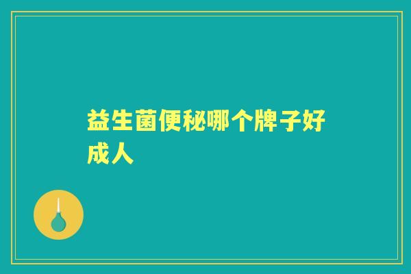 益生菌哪个牌子好成人