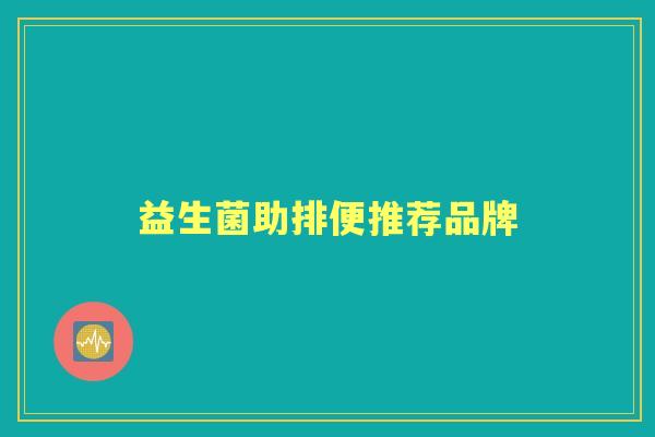 益生菌助排便推荐品牌