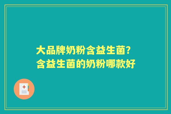 大品牌奶粉含益生菌？含益生菌的奶粉哪款好