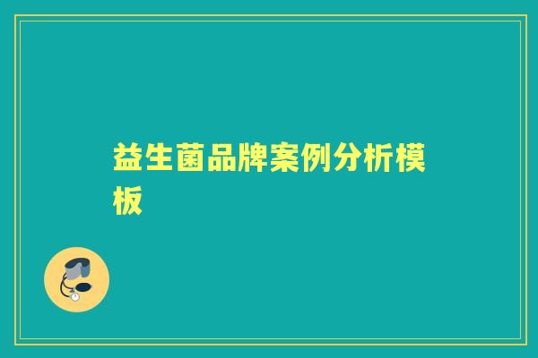益生菌品牌案例分析模板