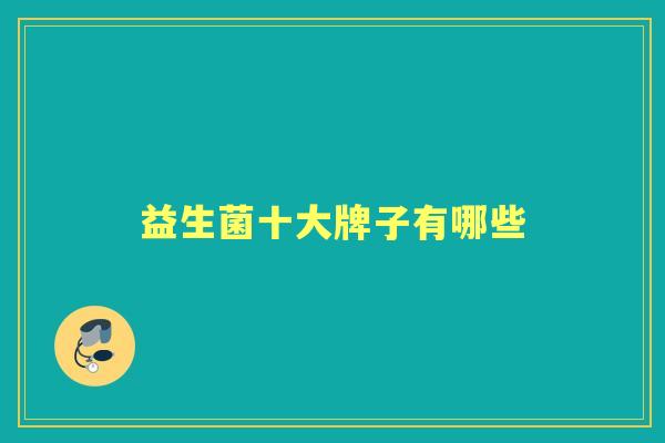 益生菌十大牌子有哪些