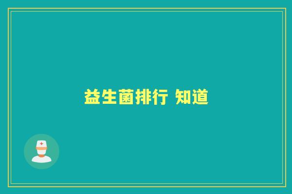 益生菌排行 知道 益生菌排行 知道