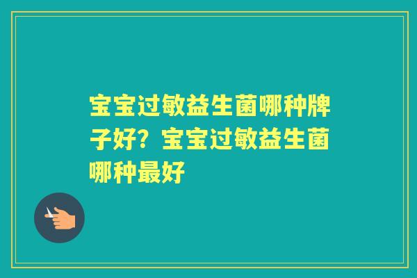 宝宝益生菌哪种牌子好?宝宝益生菌哪种好 宝宝益生菌哪种牌子好?宝宝益生菌哪种好