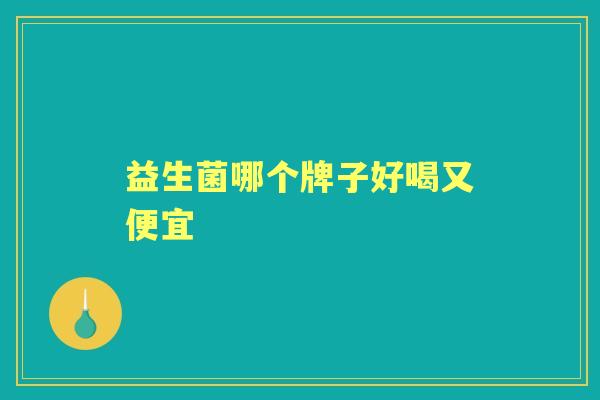 益生菌哪个牌子好喝又便宜