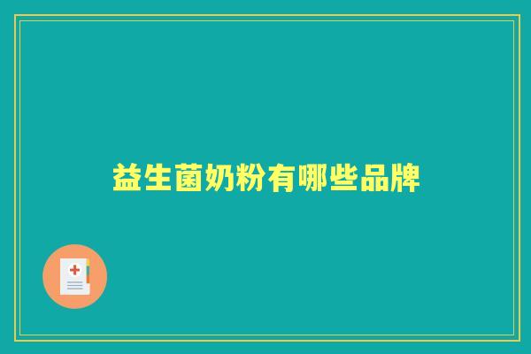 益生菌奶粉有哪些品牌 益生菌奶粉有哪些品牌
