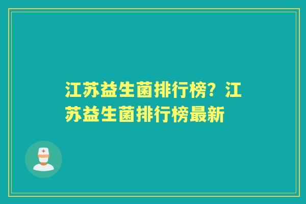 江苏益生菌排行榜?江苏益生菌排行榜新 江苏益生菌排行榜?江苏益生菌排行榜新