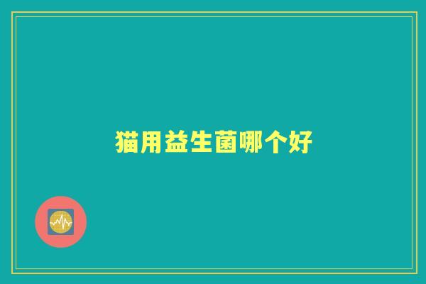 猫用益生菌哪个好
