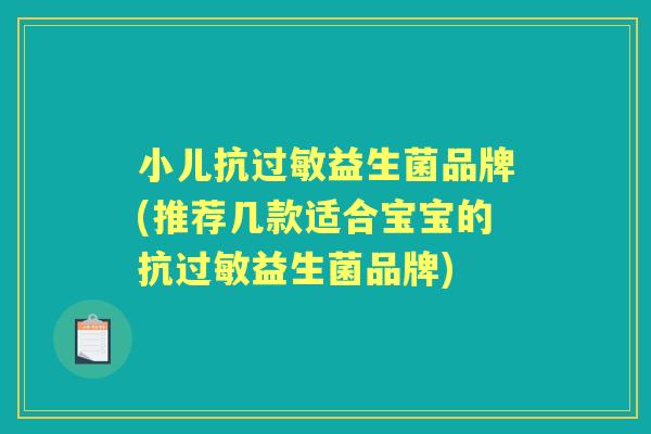 小儿抗益生菌品牌(推荐几款适合宝宝的抗益生菌品牌) 小儿抗益生菌品牌(推荐几款适合宝宝的抗益生菌品牌)
