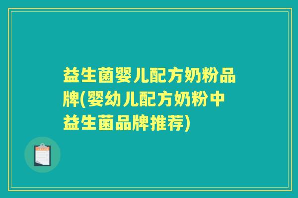 益生菌婴儿配方奶粉品牌(婴幼儿配方奶粉中益生菌品牌推荐) 益生菌婴儿配方奶粉品牌(婴幼儿配方奶粉中益生菌品牌推荐)