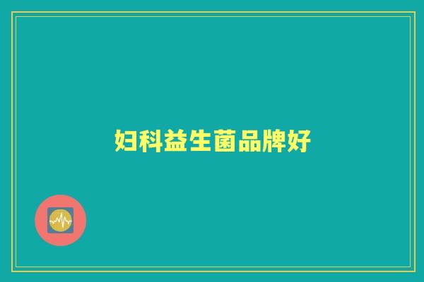 益生菌品牌好