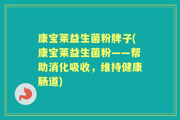 康宝莱益生菌粉牌子(康宝莱益生菌粉——帮助消化吸收，维持健康肠道)