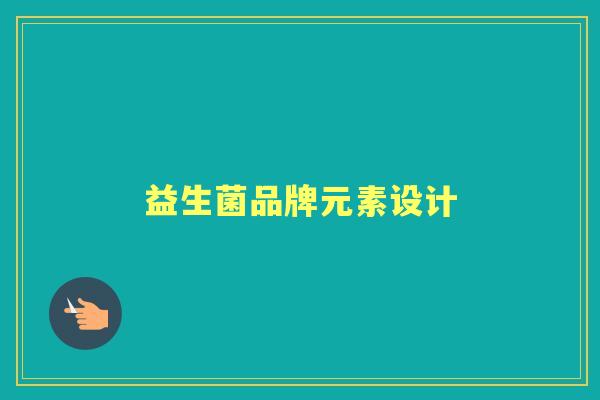 益生菌品牌元素设计 益生菌品牌元素设计