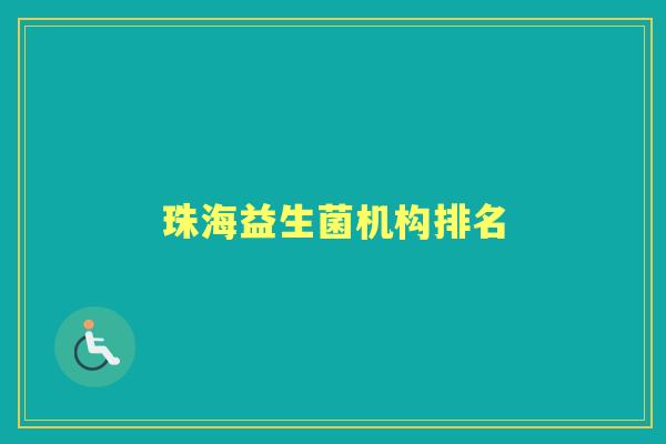 珠海益生菌机构排名 珠海益生菌机构排名