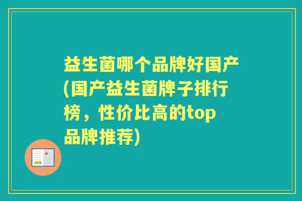 益生菌哪个品牌好国产(国产益生菌牌子排行榜，性价比高的top品牌推荐)