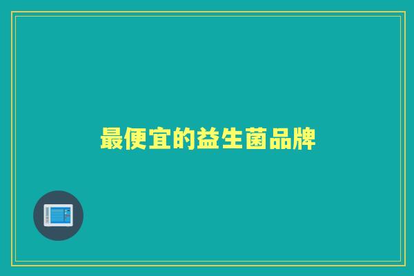 便宜的益生菌品牌 便宜的益生菌品牌