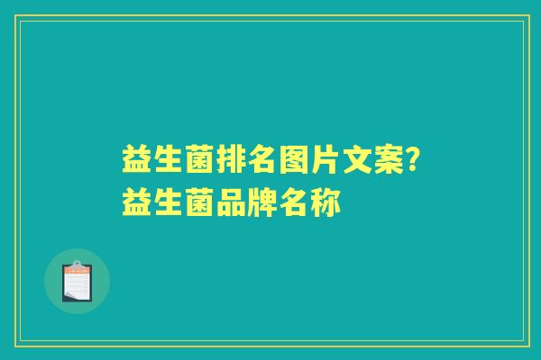 益生菌排名图片文案？益生菌品牌名称