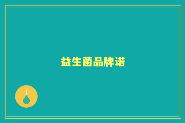 益生菌品牌诺 益生菌品牌诺