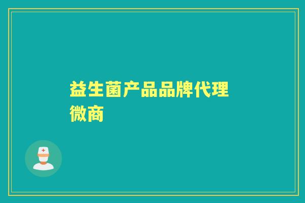 益生菌产品品牌代理 微商