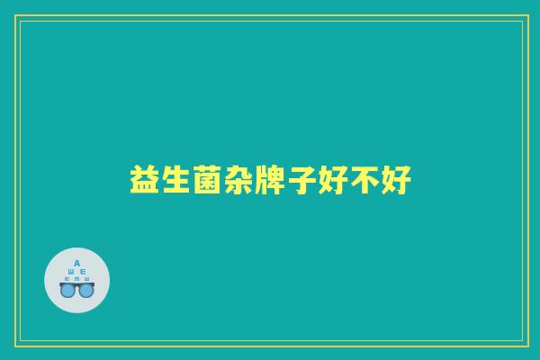 益生菌杂牌子好不好