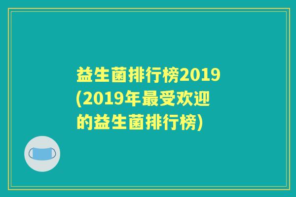 益生菌排行榜2019(2019年受欢迎的益生菌排行榜) 益生菌排行榜2019(2019年受欢迎的益生菌排行榜)