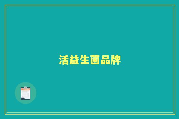 活益生菌品牌