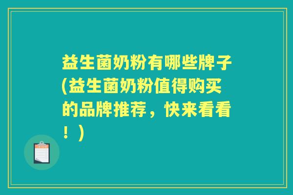 益生菌奶粉有哪些牌子(益生菌奶粉值得购买的品牌推荐,快来看看!) 益生菌奶粉有哪些牌子(益生菌奶粉值得购买的品牌推荐,快来看看!)