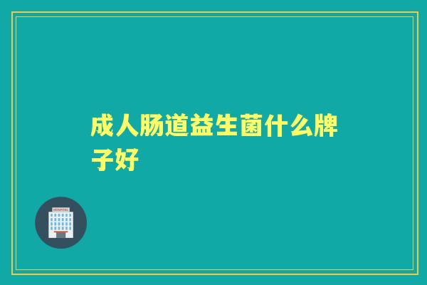 成人肠道益生菌什么牌子好