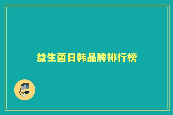 益生菌日韩品牌排行榜