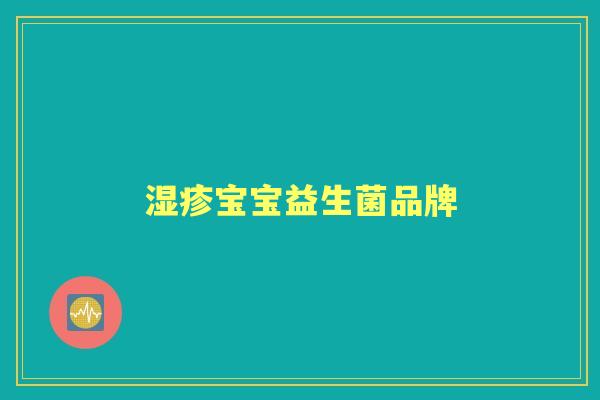 宝宝益生菌品牌 宝宝益生菌品牌