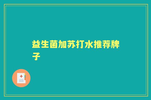 益生菌加苏打水推荐牌子 益生菌加苏打水推荐牌子