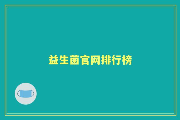 益生菌官网排行榜 益生菌官网排行榜