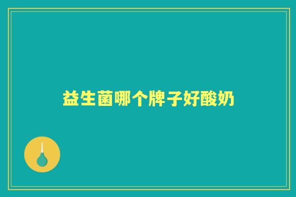益生菌哪个牌子好酸奶