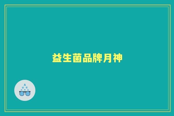 益生菌品牌月神 益生菌品牌月神