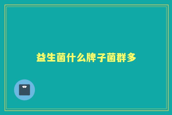 益生菌什么牌子菌群多