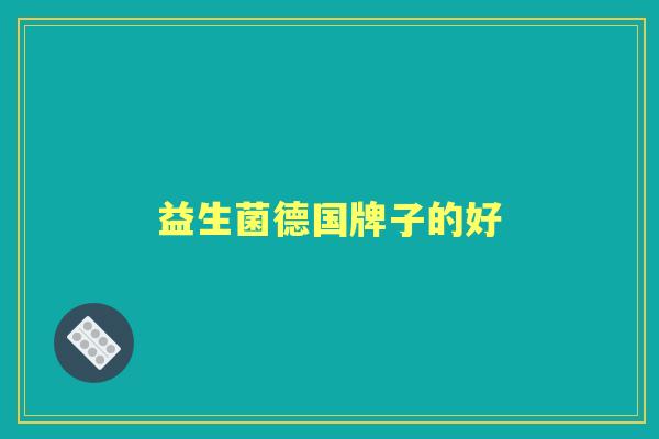 益生菌德国牌子的好 益生菌德国牌子的好