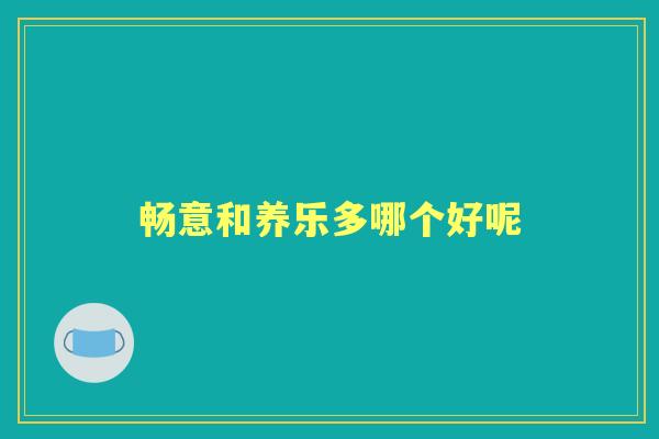 畅意和养乐多哪个好呢 畅意和养乐多哪个好呢