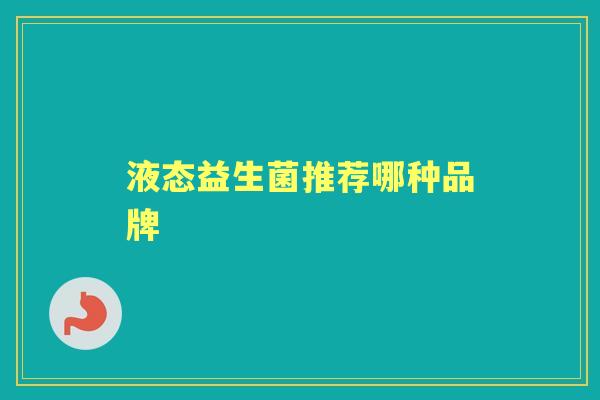 液态益生菌推荐哪种品牌