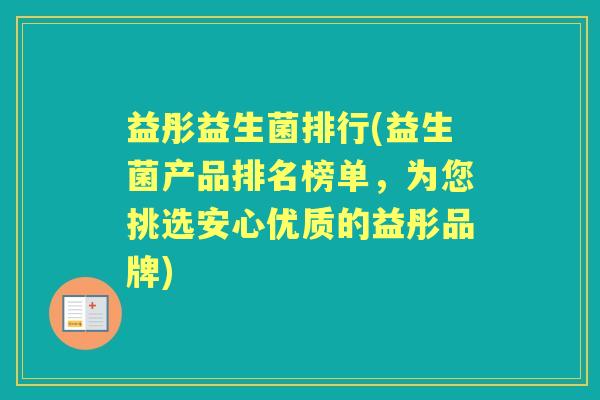 益彤益生菌排行(益生菌产品排名榜单,为您挑选安心优质的益彤品牌) 益彤益生菌排行(益生菌产品排名榜单,为您挑选安心优质的益彤品牌)