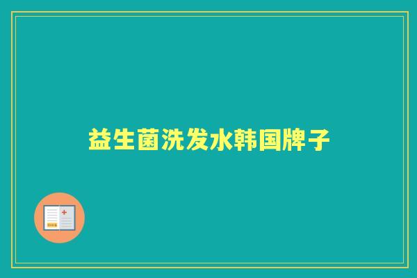 益生菌洗发水韩国牌子