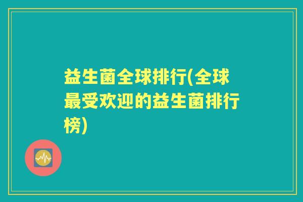 益生菌全球排行(全球受欢迎的益生菌排行榜) 益生菌全球排行(全球受欢迎的益生菌排行榜)
