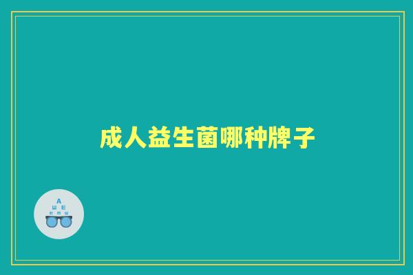 成人益生菌哪种牌子